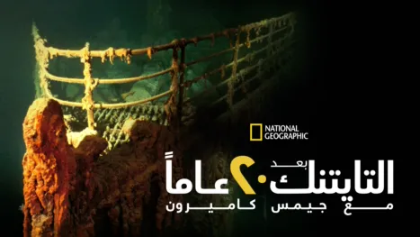 thumbnail - التايتنك بعد 20 عاماً مع جيمس كاميرون