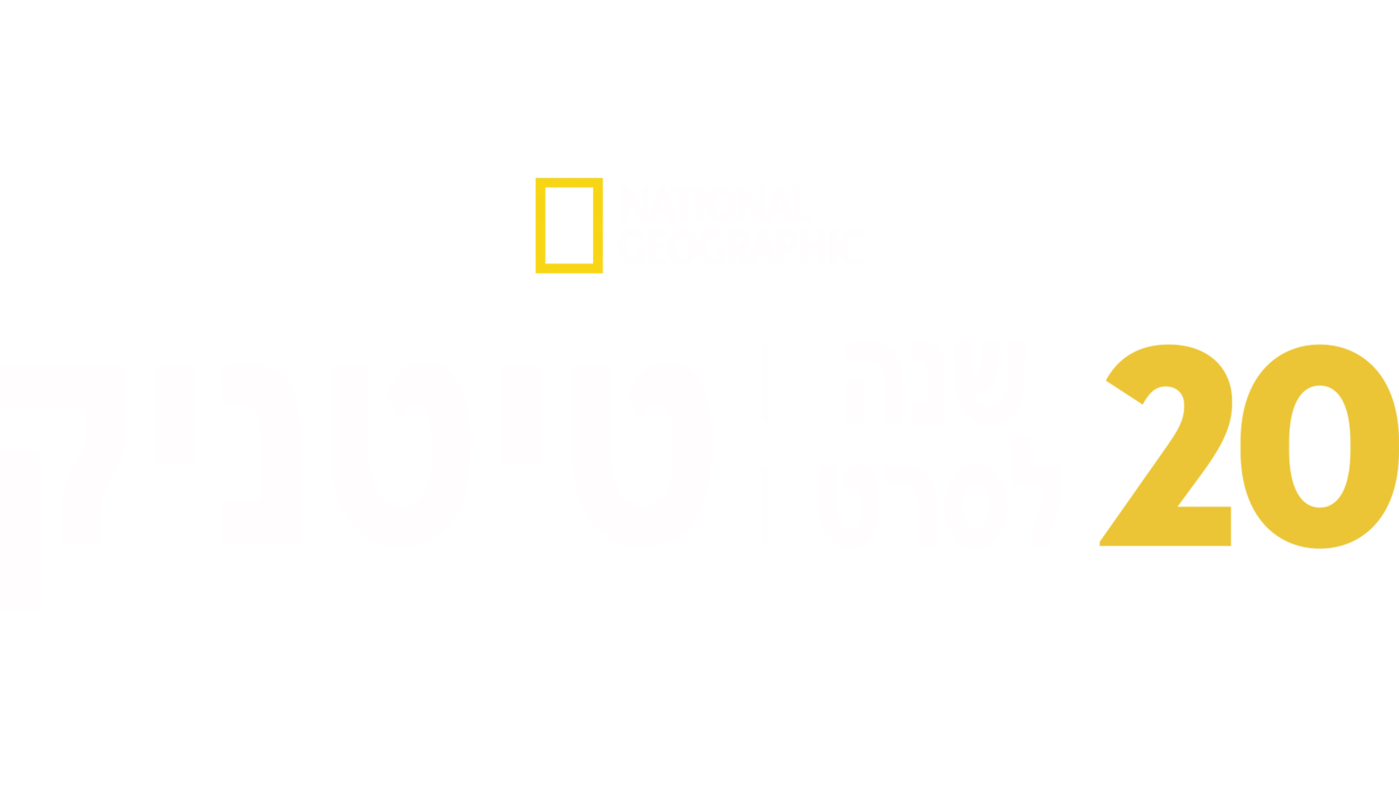 20 שנה לסרט טיטניק