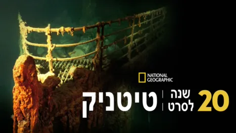thumbnail - 20 שנה לסרט טיטניק
