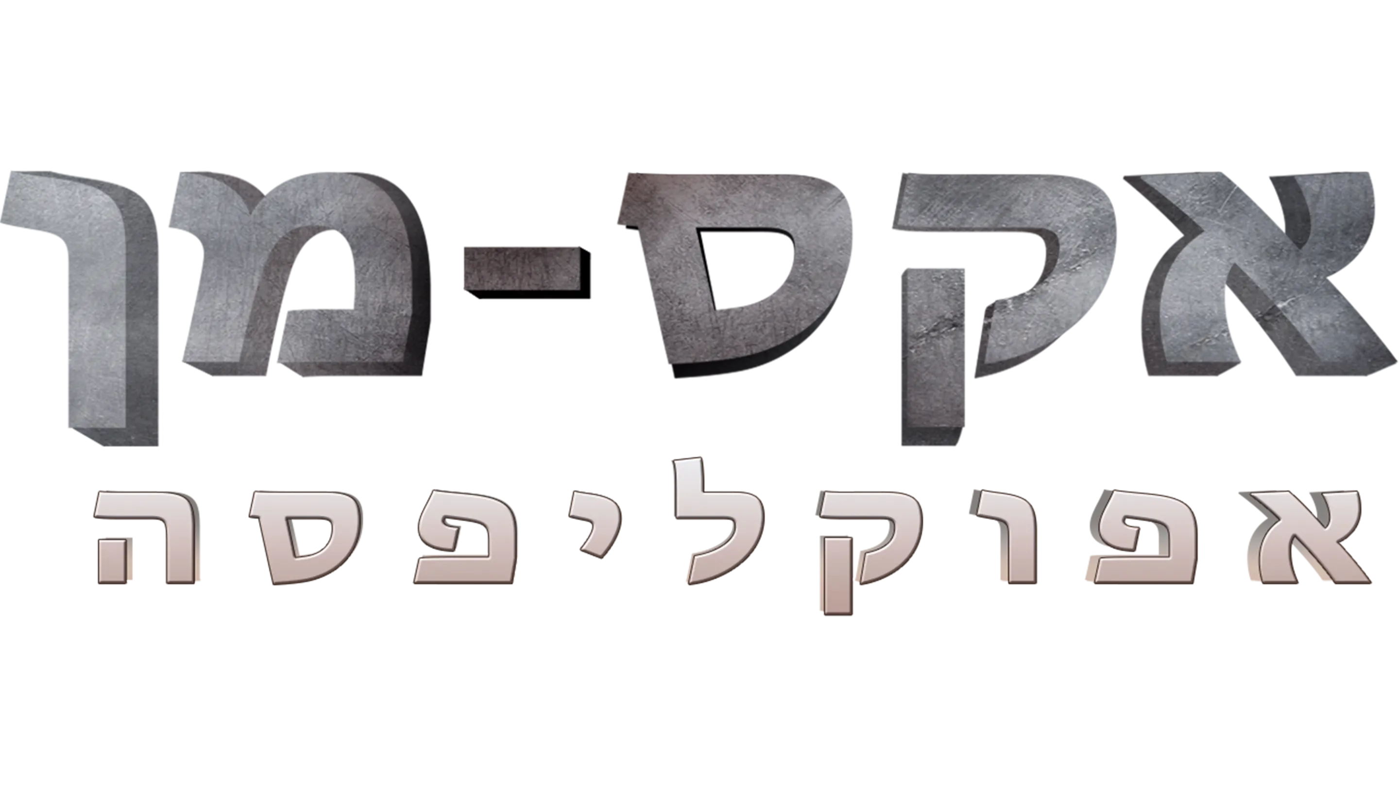 אקס-מן: אפוקליפסה