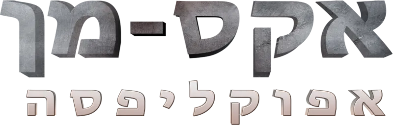 אקס-מן: אפוקליפסה