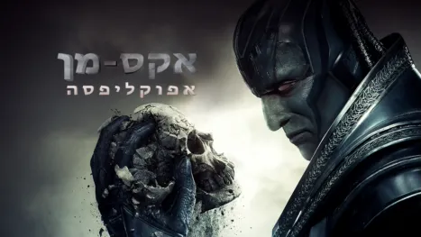 thumbnail - אקס-מן: אפוקליפסה