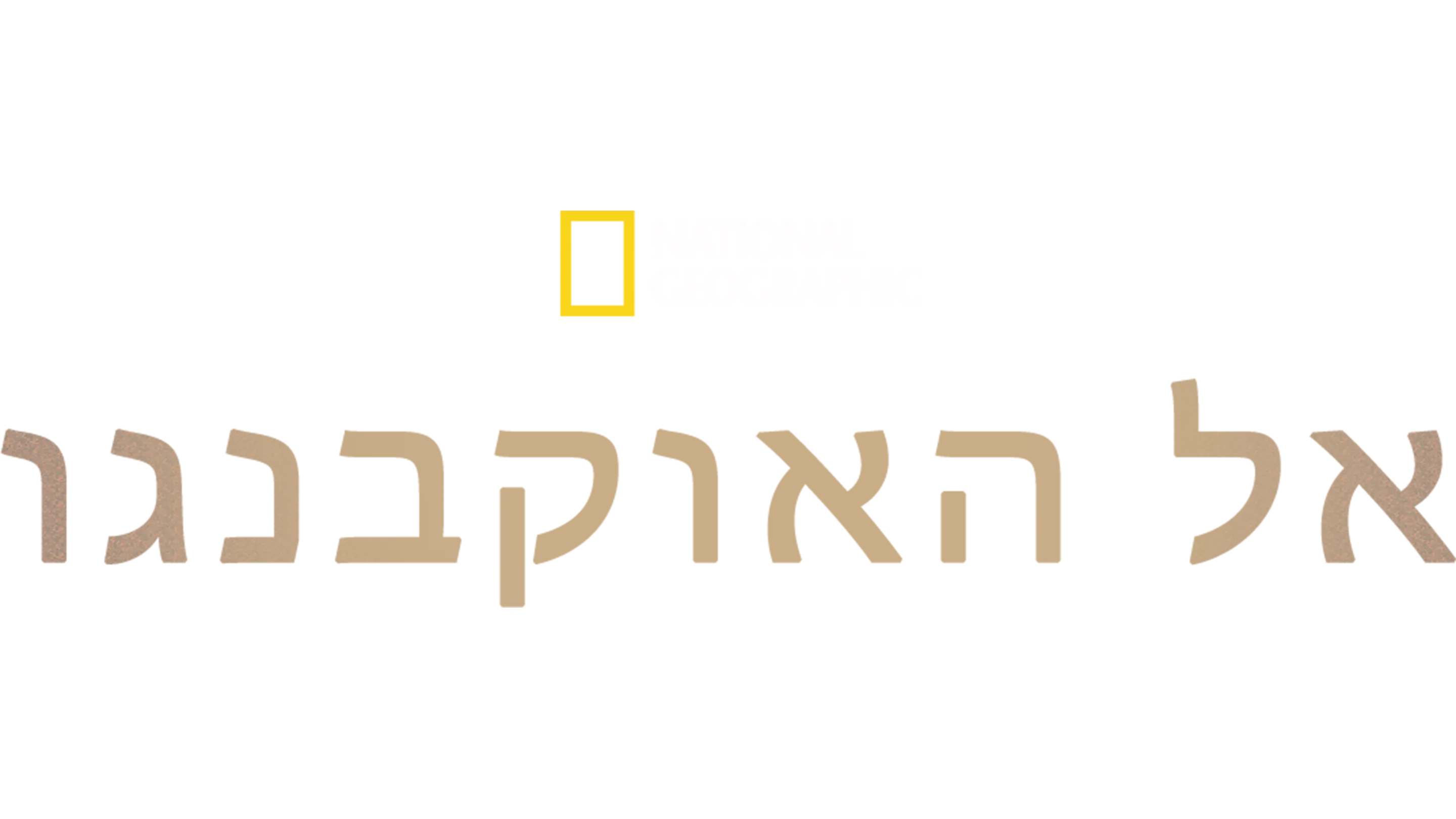 אל האוקבנגו