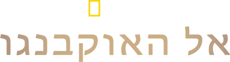 אל האוקבנגו