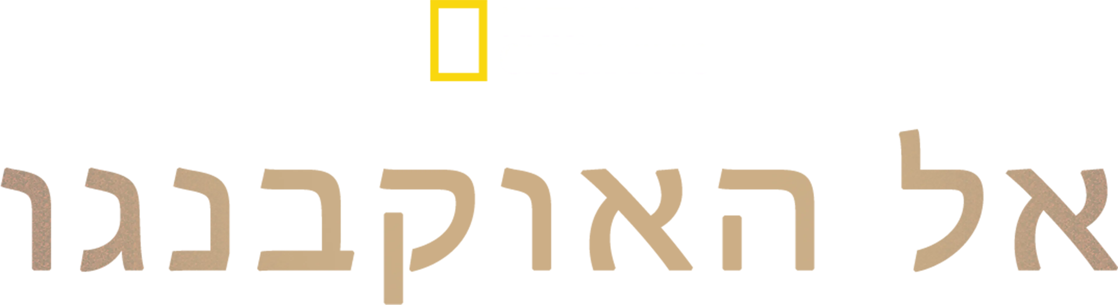 אל האוקבנגו
