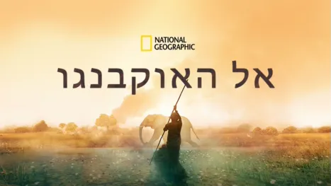 thumbnail - אל האוקבנגו