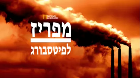 thumbnail - מפריז לפיטסבורג
