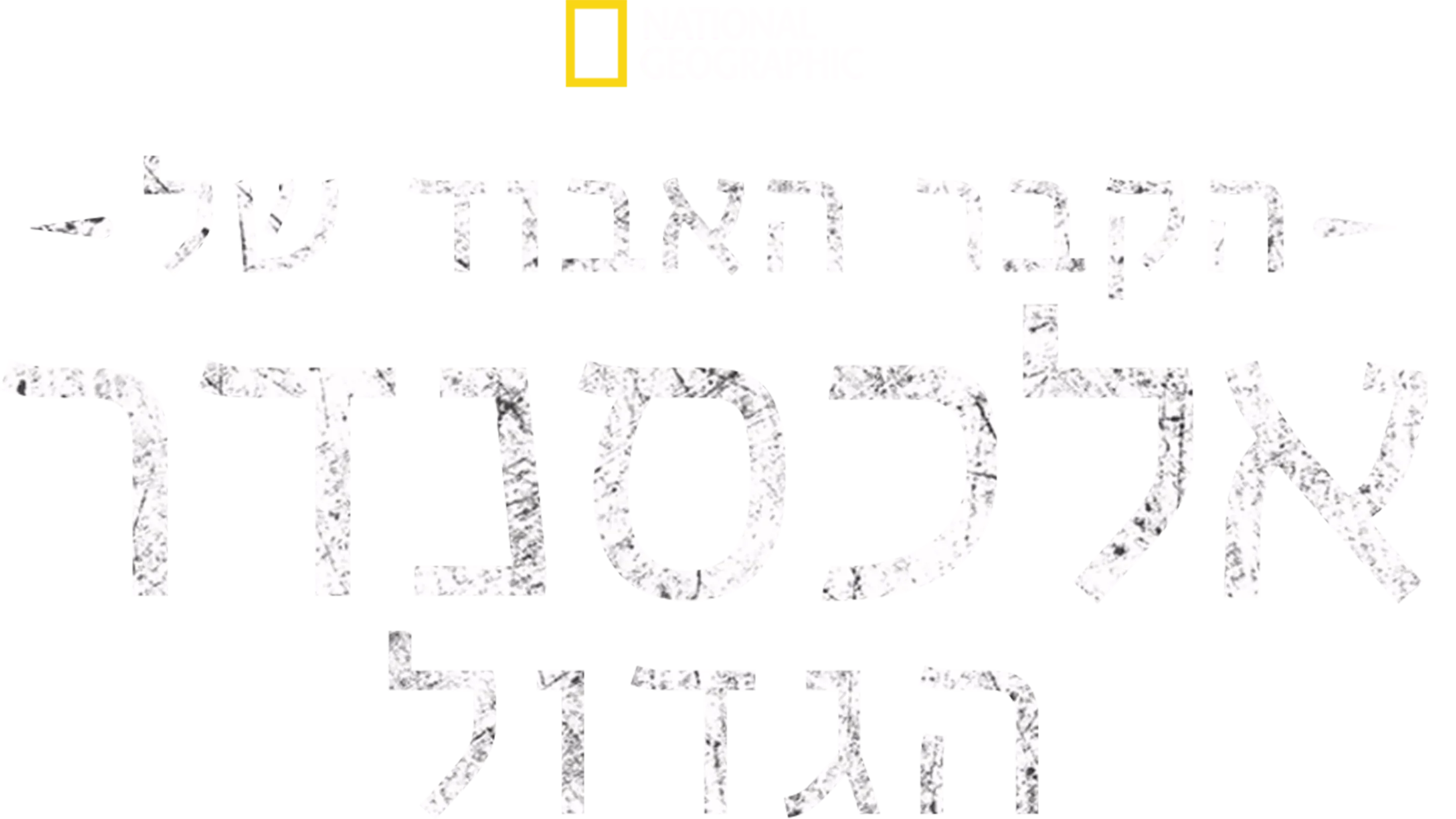 הקבר האבוד של אלכסנדר הגדול