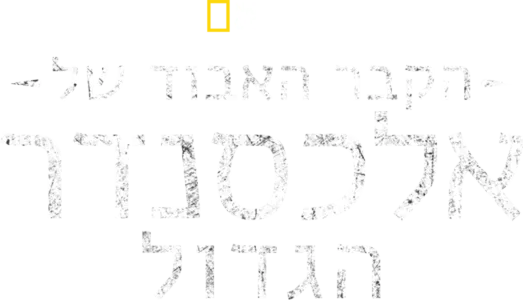 הקבר האבוד של אלכסנדר הגדול