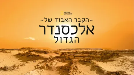 thumbnail - הקבר האבוד של אלכסנדר הגדול