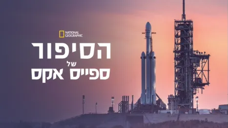 thumbnail - הסיפור של ספייס אקס