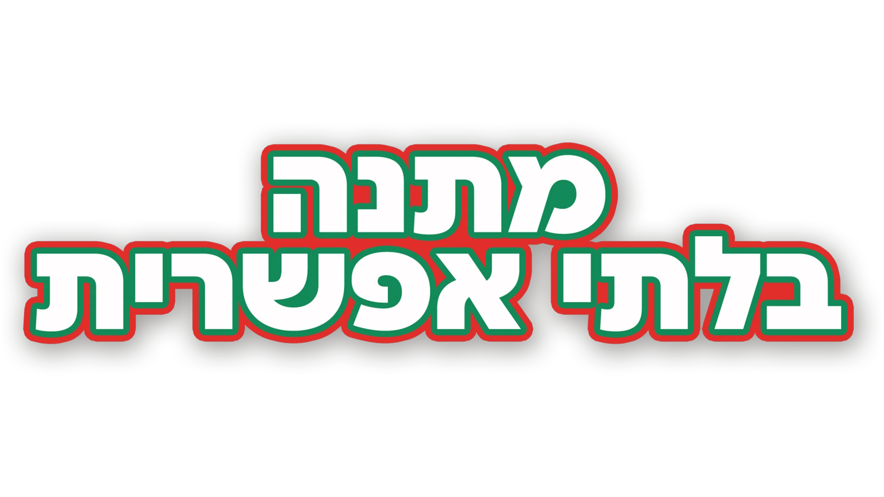מתנה בלתי אפשרית