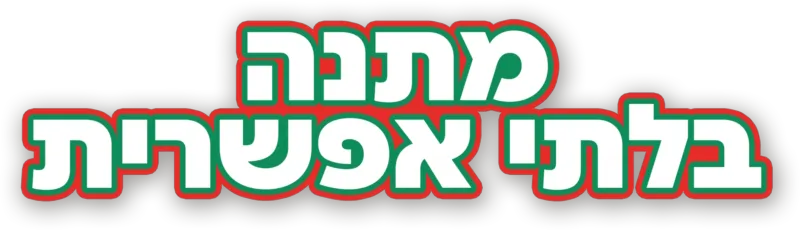 מתנה בלתי אפשרית