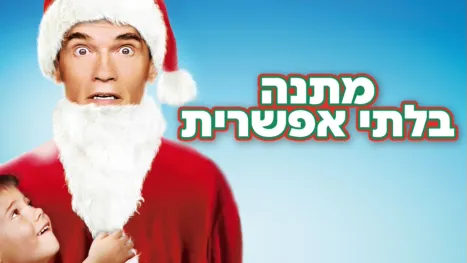 thumbnail - מתנה בלתי אפשרית