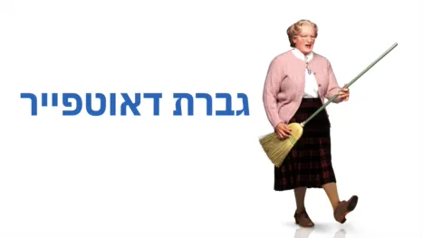 thumbnail - גברת דאוטפייר