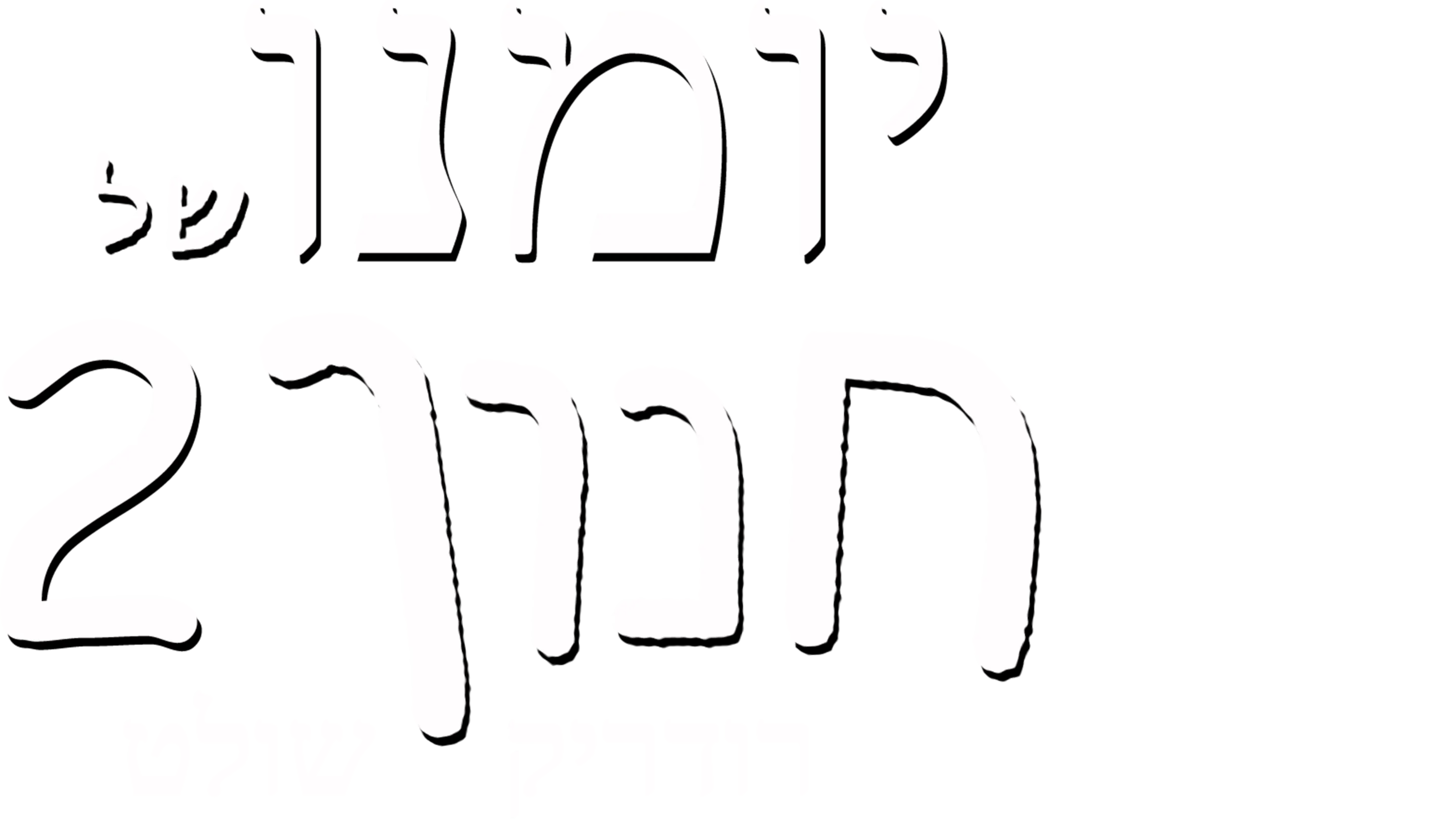 יומנו של חנון 2: רודריק שולט