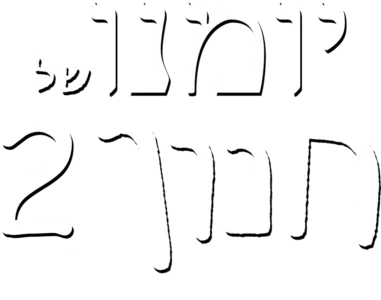 יומנו של חנון 2: רודריק שולט