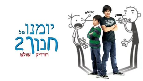 thumbnail - יומנו של חנון 2: רודריק שולט