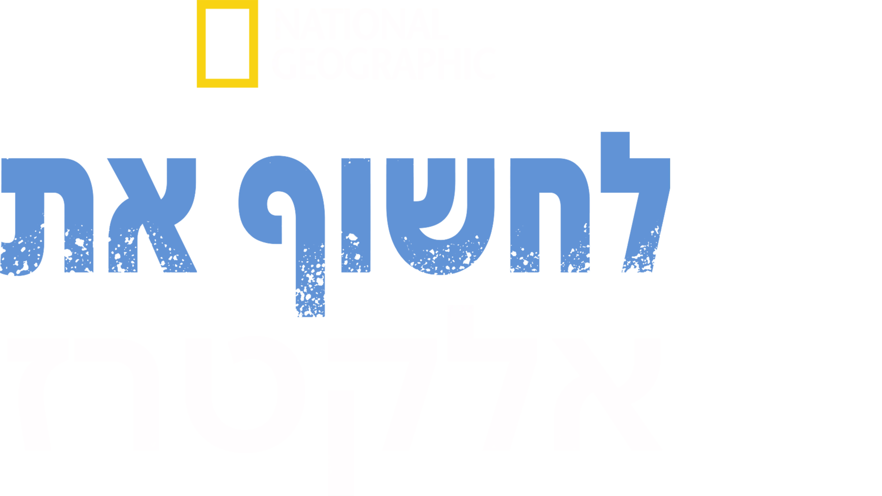 לחשוף את אלקטרז