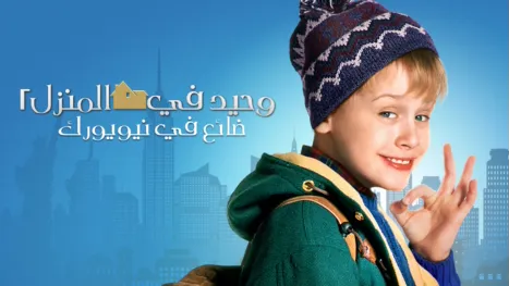 thumbnail - وحيد في المنزل ٢: ضائع في نيويورك