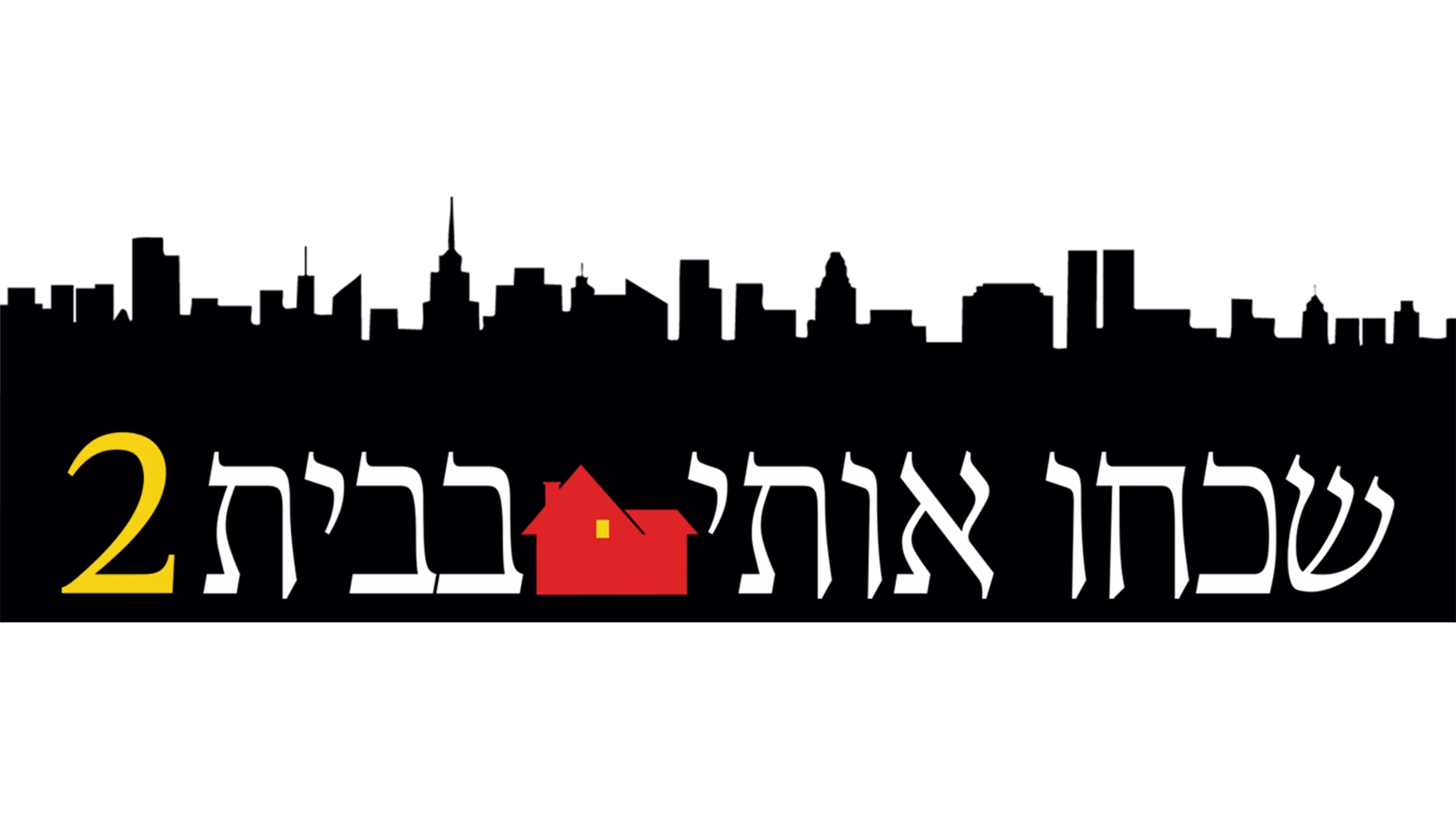 שכחו אותי בבית 2