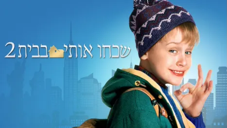 thumbnail - שכחו אותי בבית 2