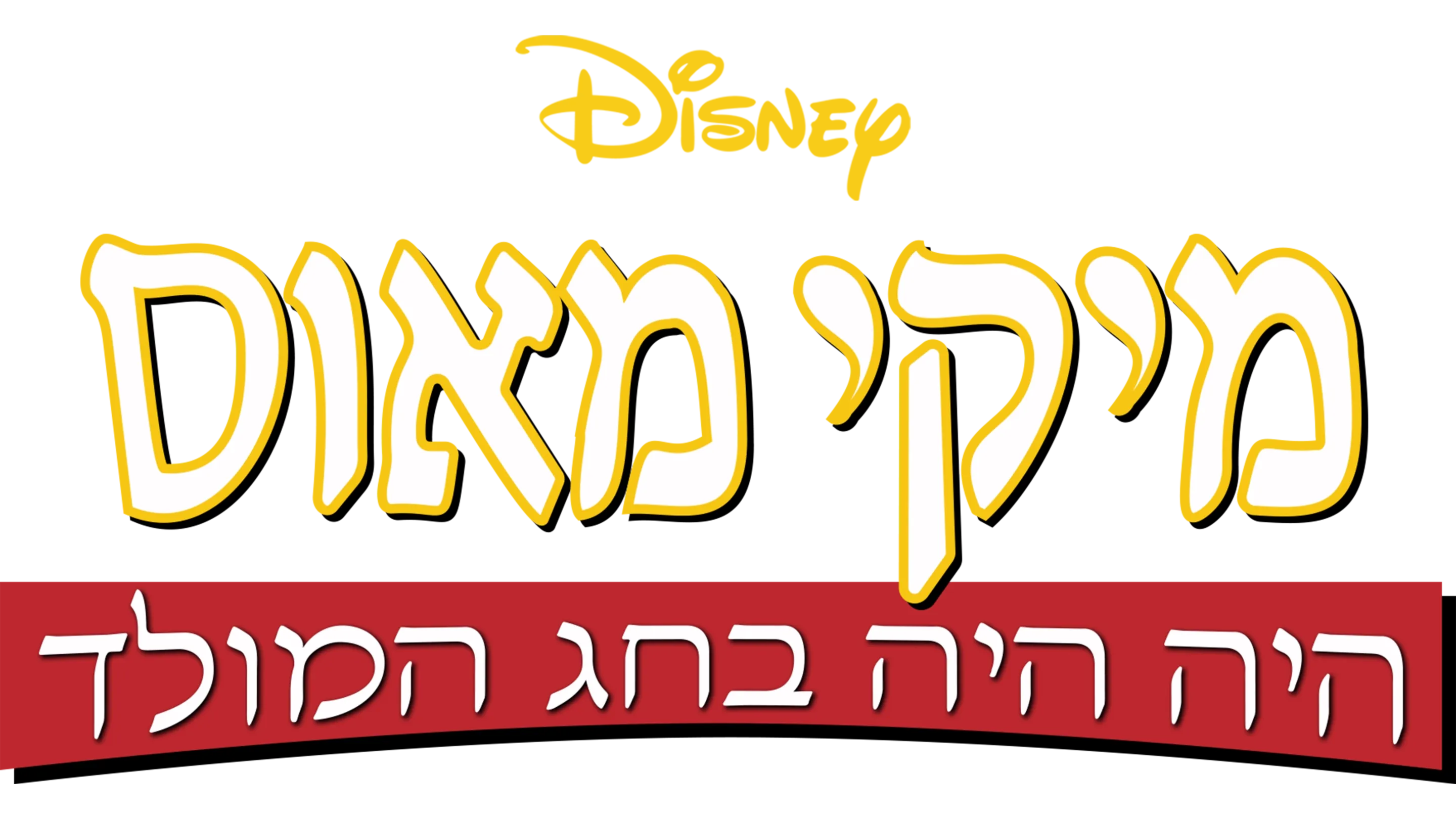 מיקי מאוס: היה היה בחג המולד