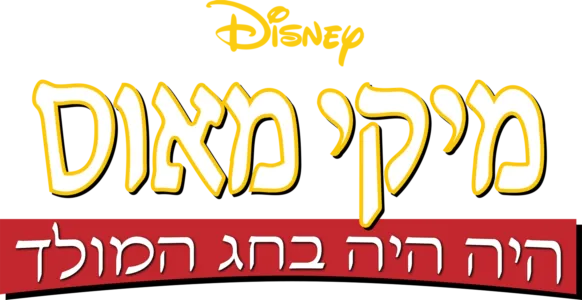 מיקי מאוס: היה היה בחג המולד