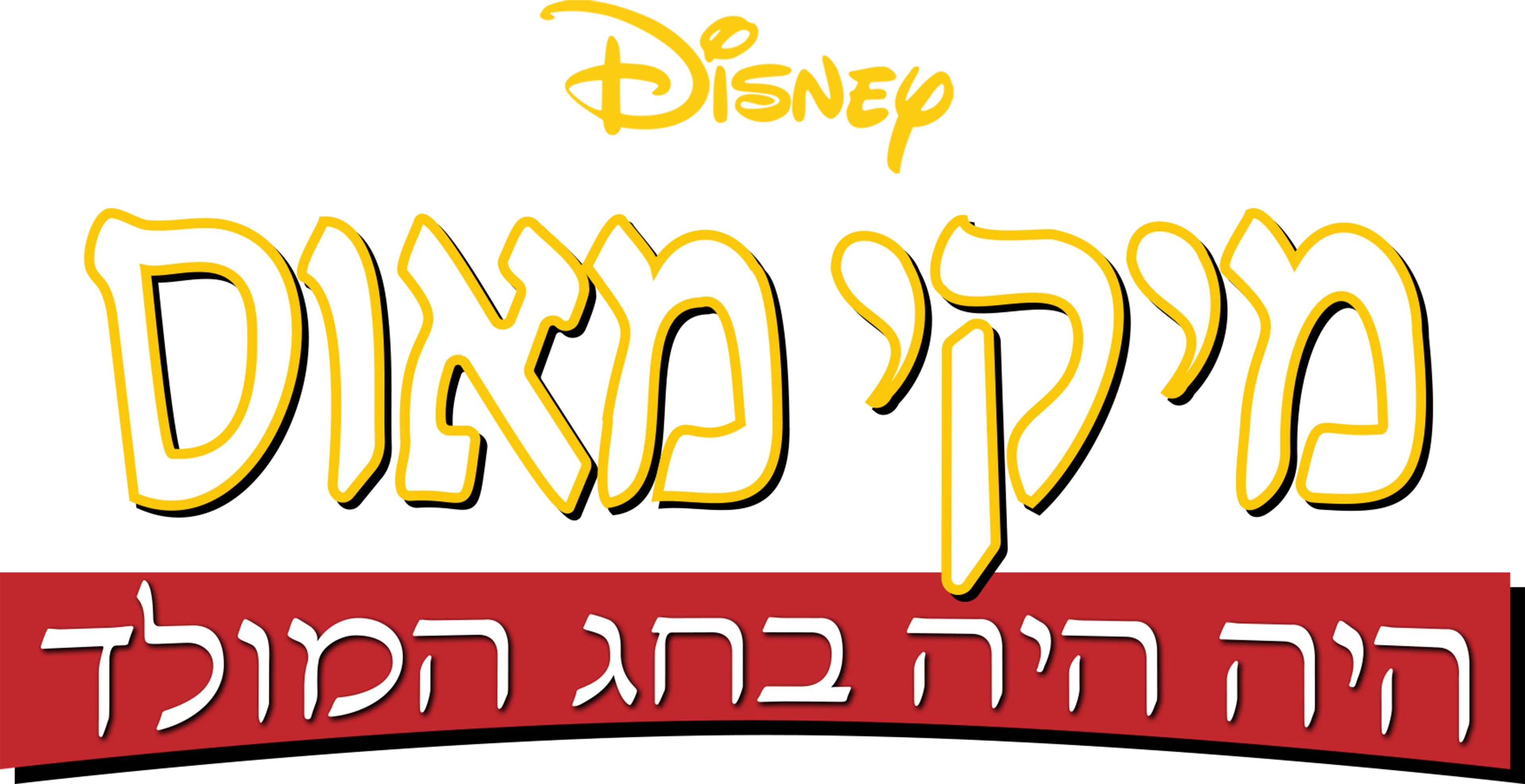 מיקי מאוס: היה היה בחג המולד