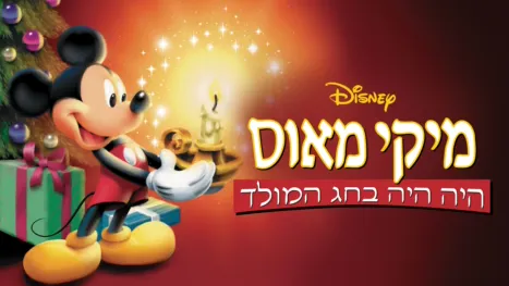 thumbnail - מיקי מאוס: היה היה בחג המולד