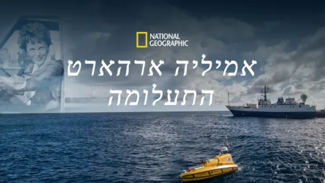 thumbnail - אמיליה ארהארט - התעלומה
