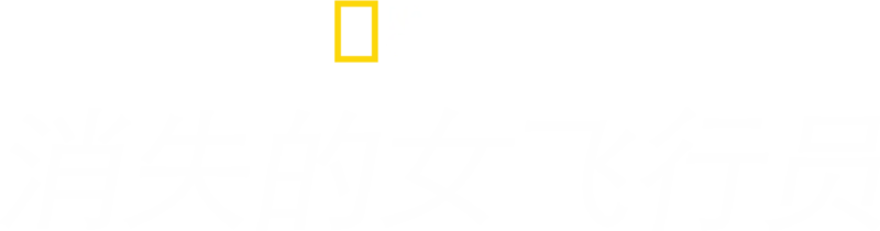消失的女飞行员