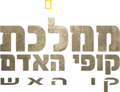 ממלכת קופי האדם: קו האש