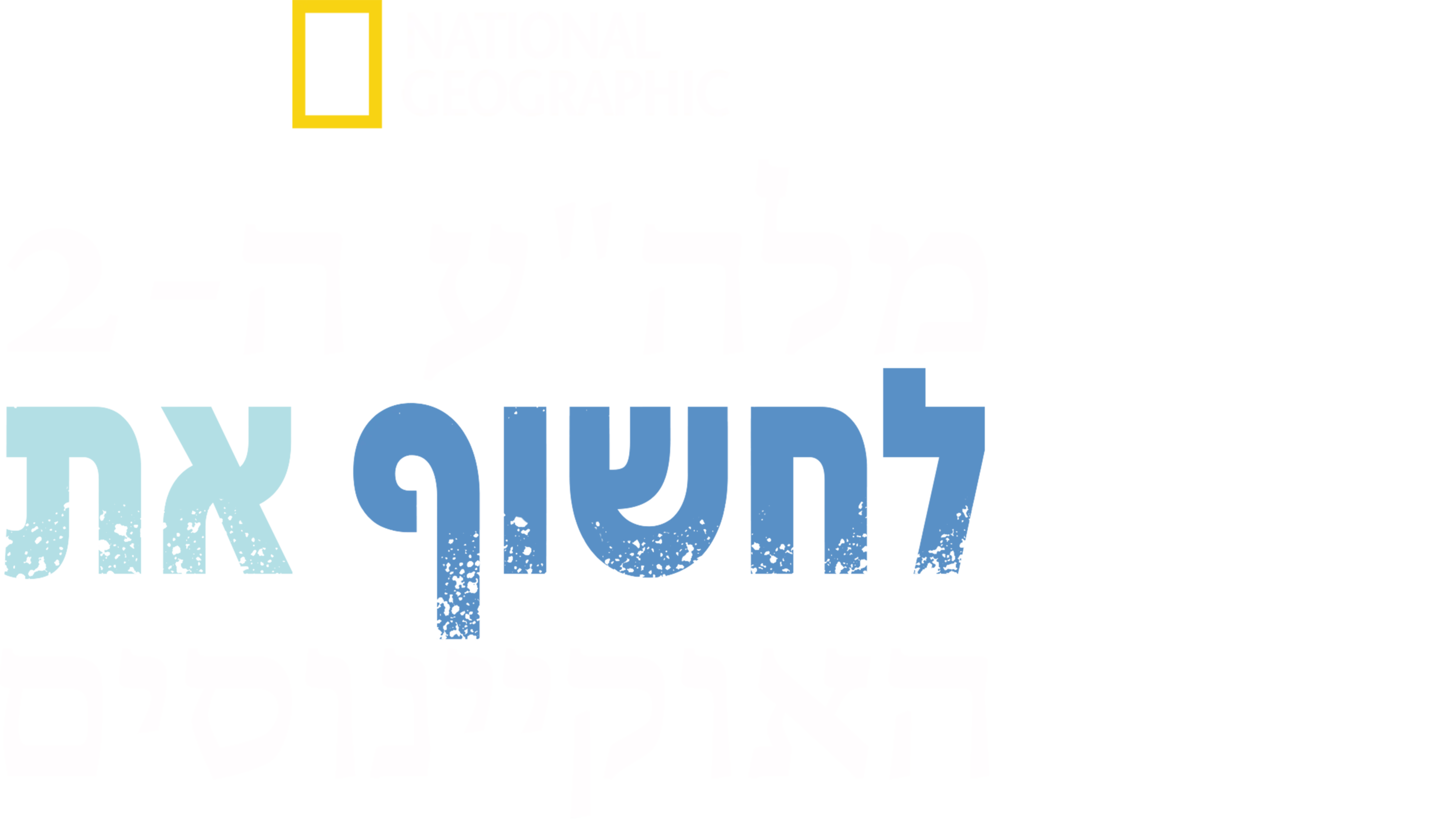 מלה"ע ה- 2: לחשוף את האוקיינוסים