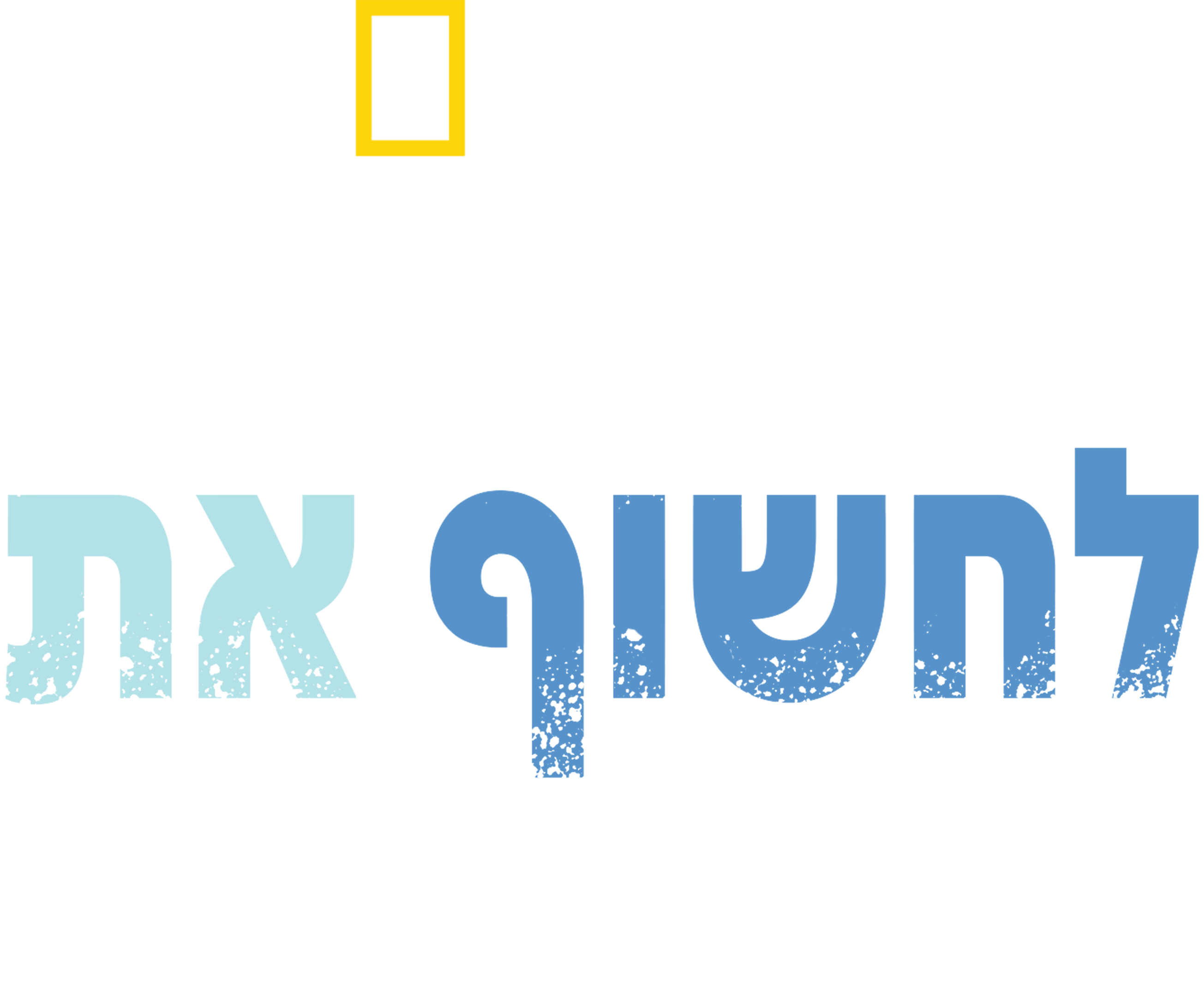 מלה"ע ה- 2: לחשוף את האוקיינוסים