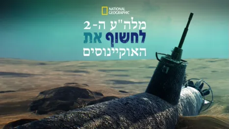 thumbnail - מלה"ע ה- 2: לחשוף את האוקיינוסים