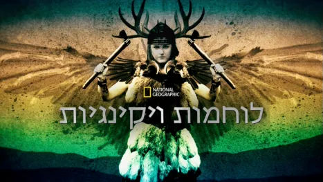 thumbnail - לוחמות ויקינגיות