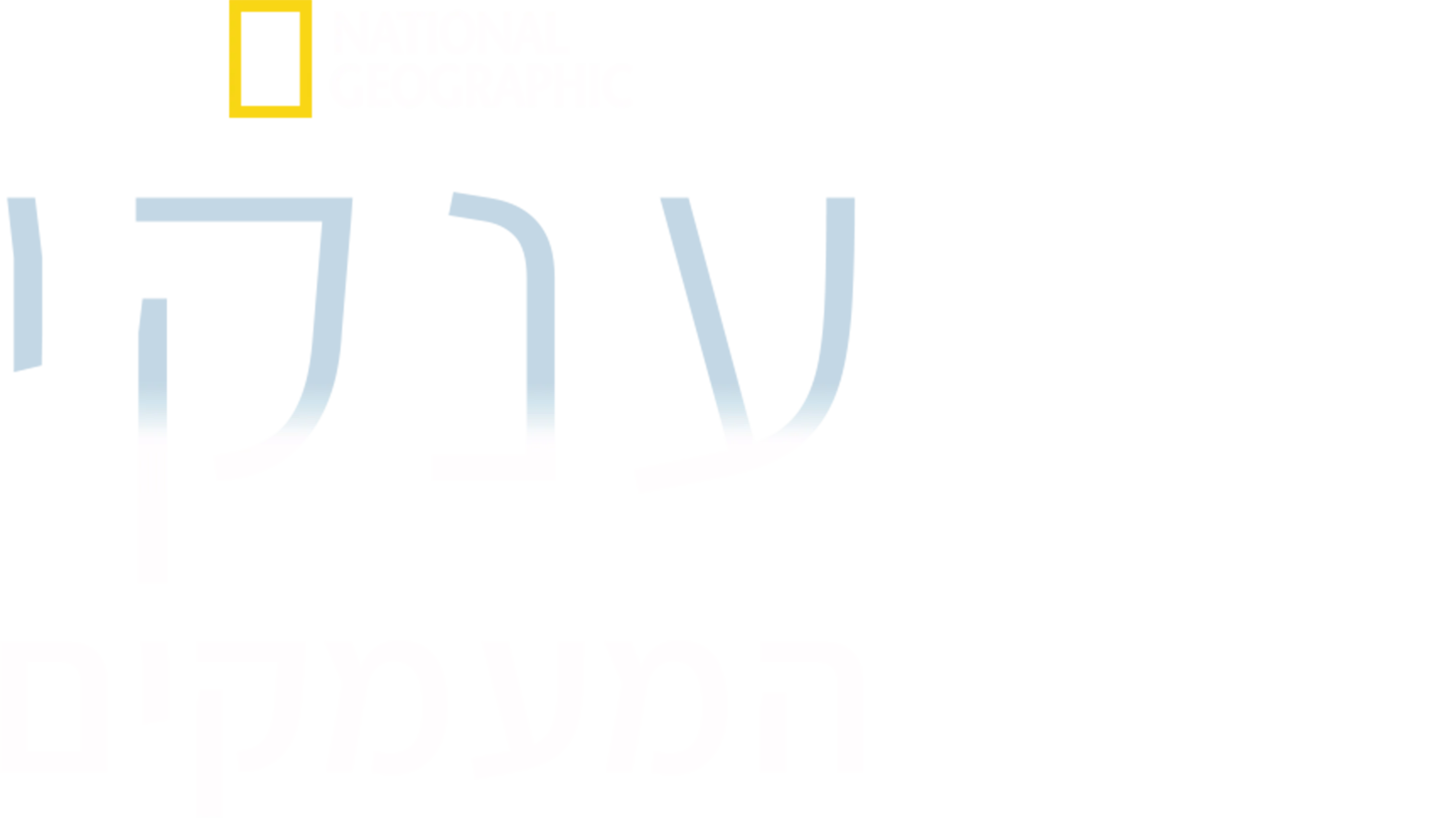 ענקי המעמקים
