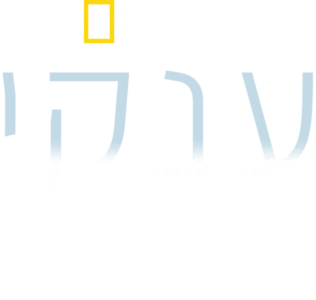 ענקי המעמקים