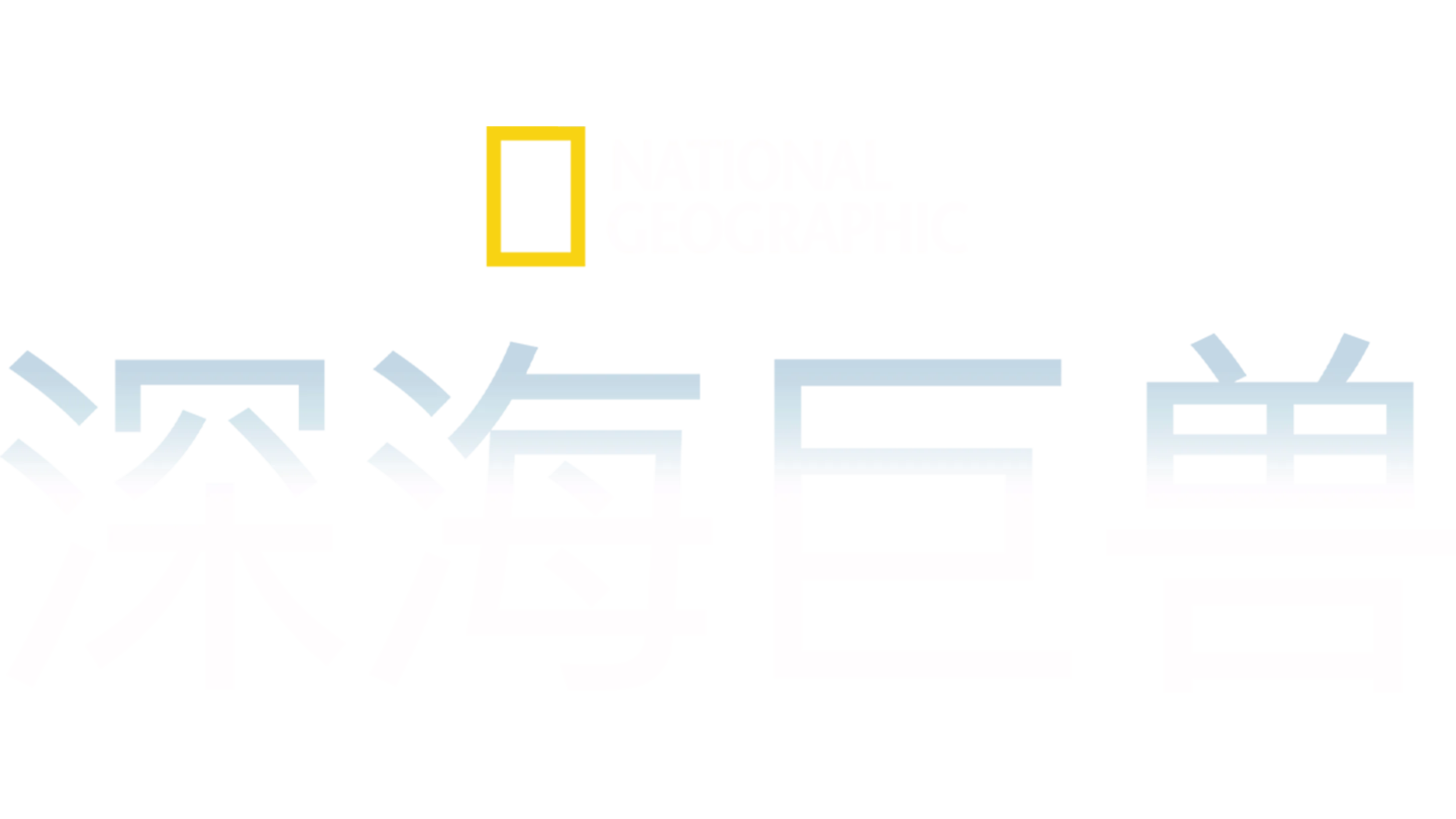 深海巨兽