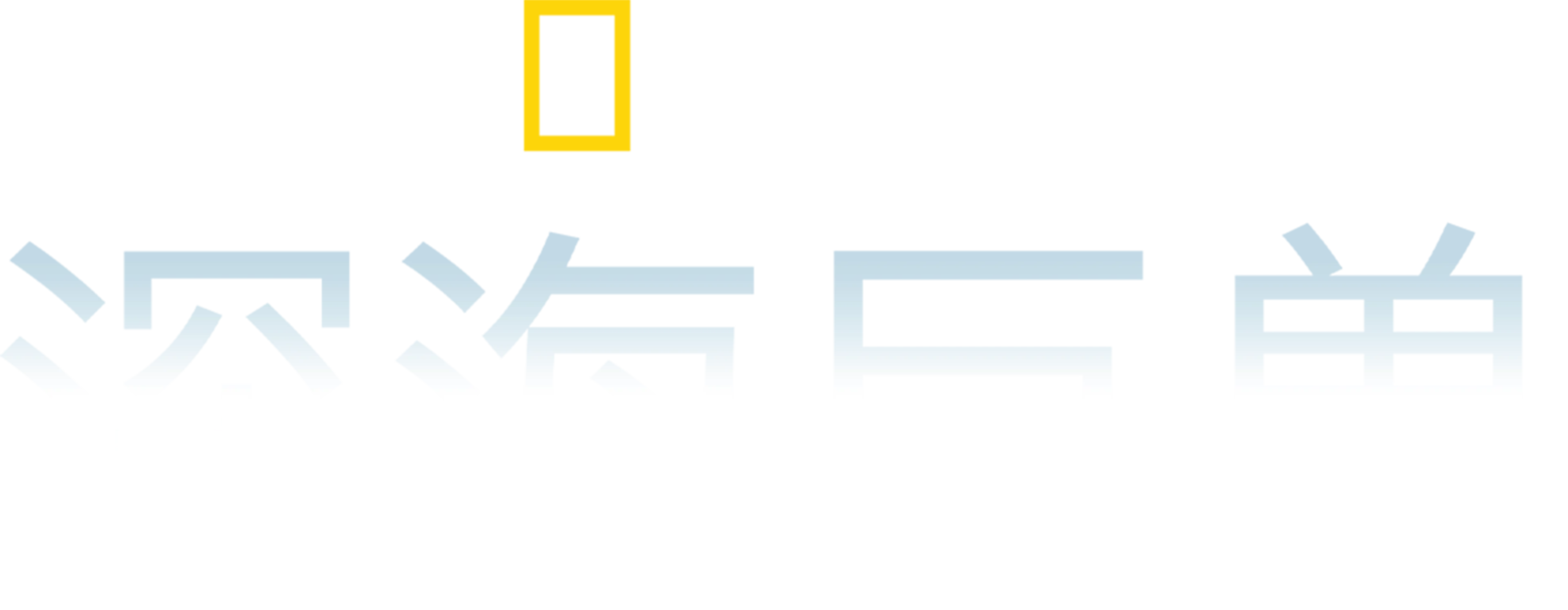 深海巨兽