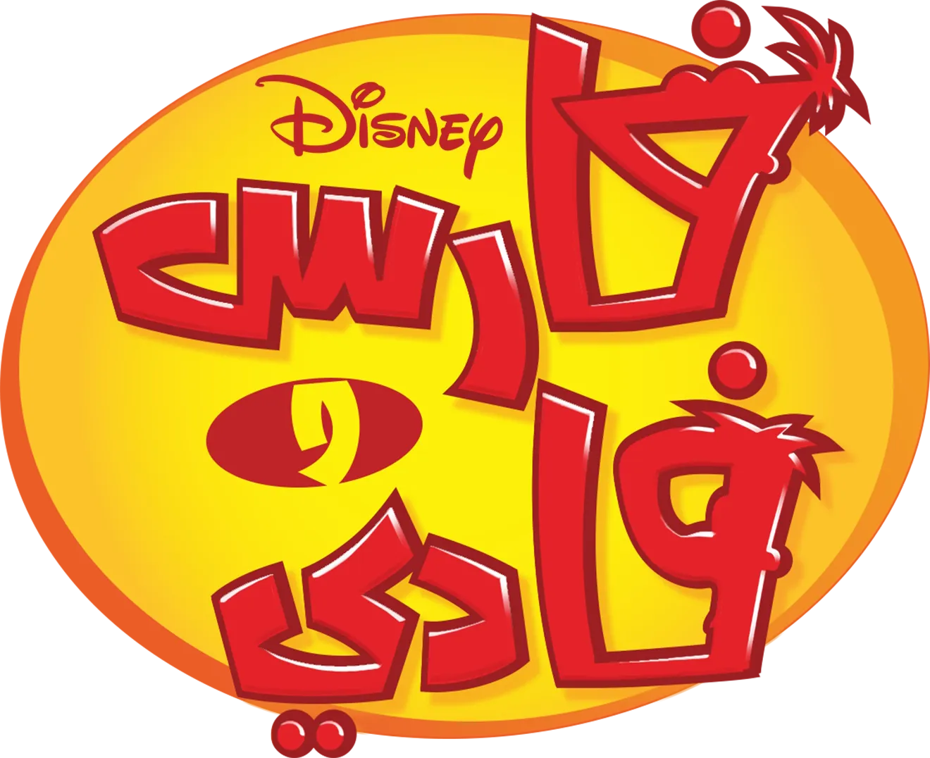 فارس و فادي