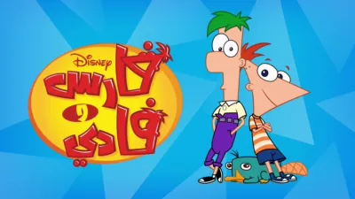 thumbnail - فارس و فادي