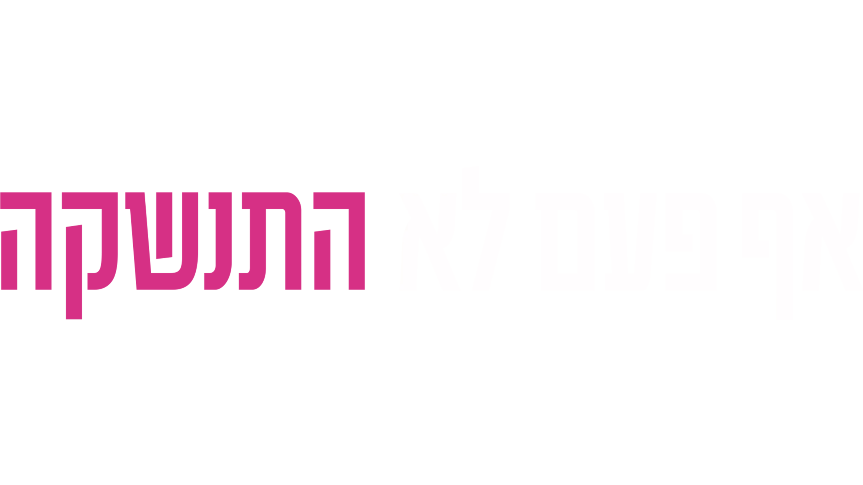 אף פעם לא התנשקה
