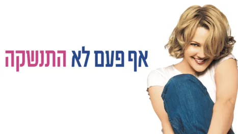 thumbnail - אף פעם לא התנשקה