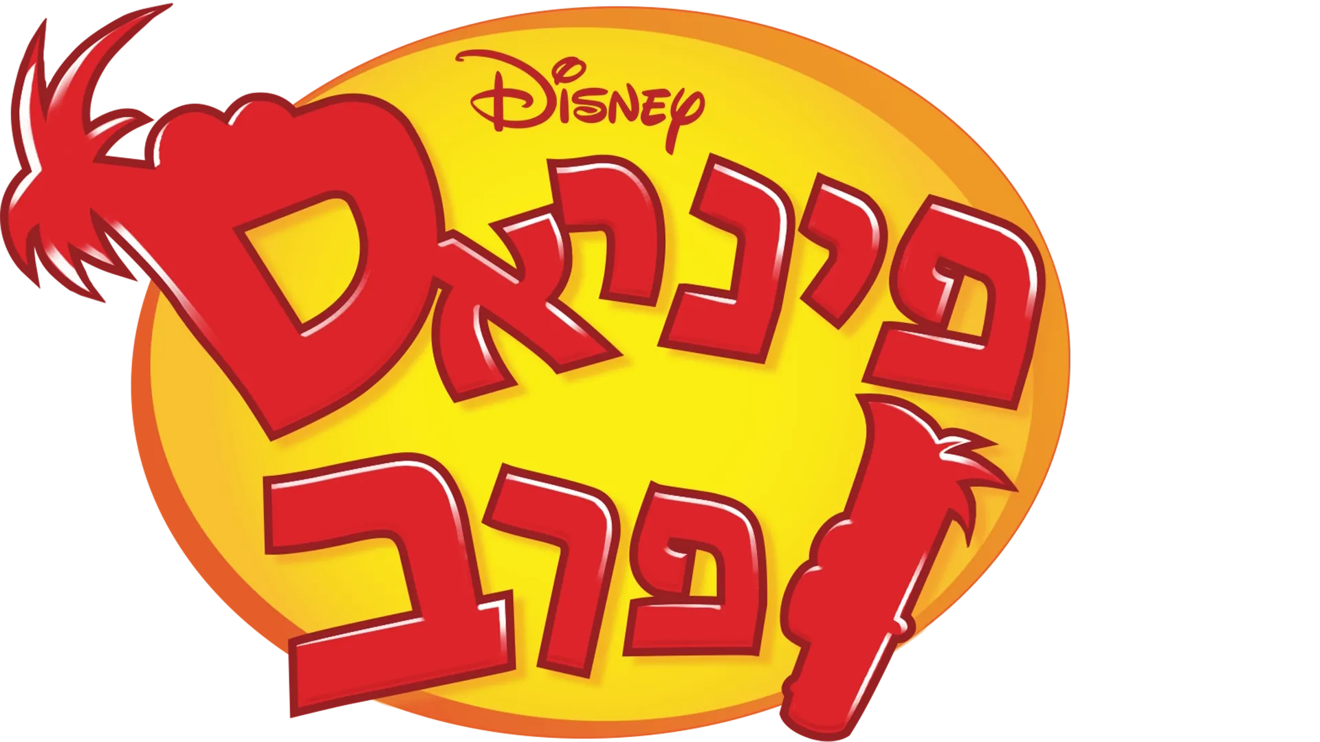 פיניאס ופרב
