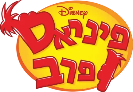 פיניאס ופרב