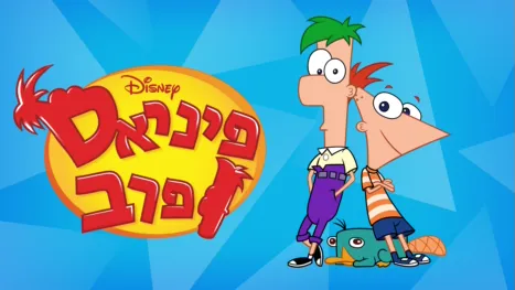 thumbnail - פיניאס ופרב