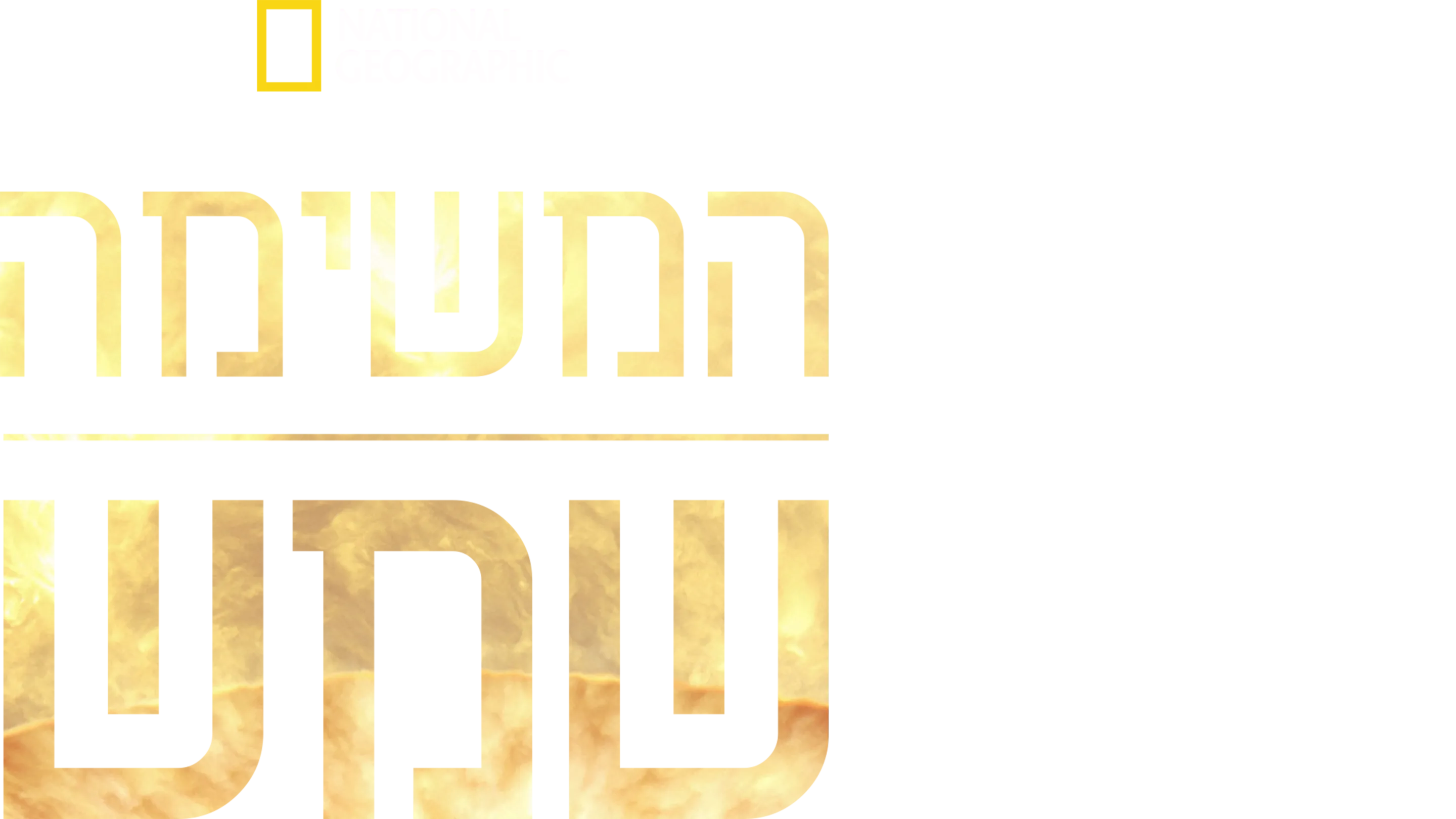 המשימה שמש