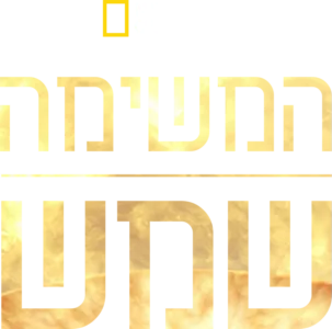 המשימה שמש